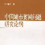 中国城市贫困问题研究论纲