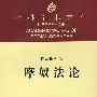 摩奴法论