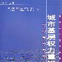 城市基层权利重组：社区建设探论