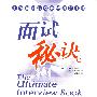 面试秘诀