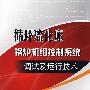 循环流化床锅炉机组控制系统——调试及运行技术