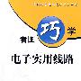 看图巧学电子实用线路