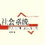 社会系统:社会生活准则的演绎生成