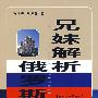 兄妹解析俄罗斯
