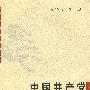 中国共产党革命精神研究