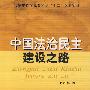 中国法治民主建设之路