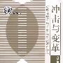 冲击与变革