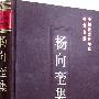 杨向奎集