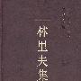 林里夫集