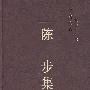 陈步集