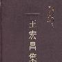 王宏昌集