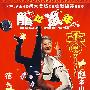 龙过鼠年(简装DVD)