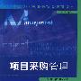 项目采购管理