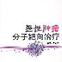 恶性肿瘤分子靶向治疗