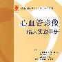 心血管影像临床实践手册