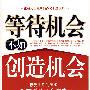 等待机会不如创造机会