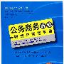 公务商务活动筹划与实施手册