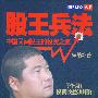 股王兵法
