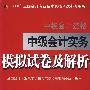 中级会计实务模拟考试及解析:中级会计资格