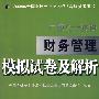 财务管理模拟试卷及解析/中级会计资格