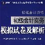 初级会计实务模拟试卷及解析/初级会计资格