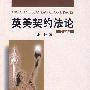 英美契约法论（第四版）