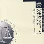 刑法学自学考试指导与题解（2007年版）