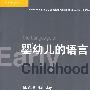 婴幼儿的语言(附光盘)
