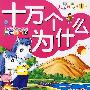 十万个为什么(美丽的自然)