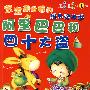 阿里巴巴和四十大盗/宝宝最爱看的经典好故事