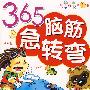 365脑筋急转弯/儿童成长第一书