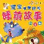 宝宝最爱听的睡前故事(月亮卷)
