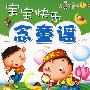 宝宝快乐念童谣/我的第一本诵读书