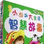 小故事大道理/我的第一本道理书(全四册)