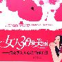 女人30最美丽：后花季女人心灵保鲜手册