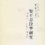 廖平春秋学研究