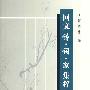 回文诗·词·联集粹