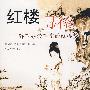 红楼寻径:解不尽读不完的红楼梦