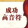 成功高音符