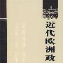 近代欧洲政治史