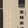 楚骚新诂