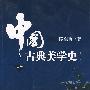中国古典美学史（上卷）（第二版）