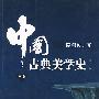中国古典美学史（中卷）（第二版）