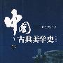 中国古典美学史（下卷）（第二版）