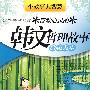 感动心灵的韩文哲理故事:品味人生(附赠MP3光盘)