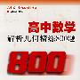 高中数学解析几何精练800题