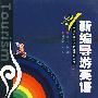 新编导游英语(第二版)(附光盘)