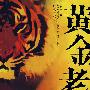 黄金老虎