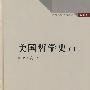 美国哲学史(上)(第四卷)