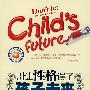 别让性格误了孩子未来